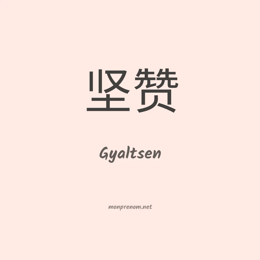 Gyaltsen en chinois