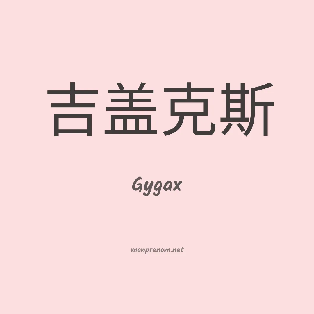 Gygax en chinois