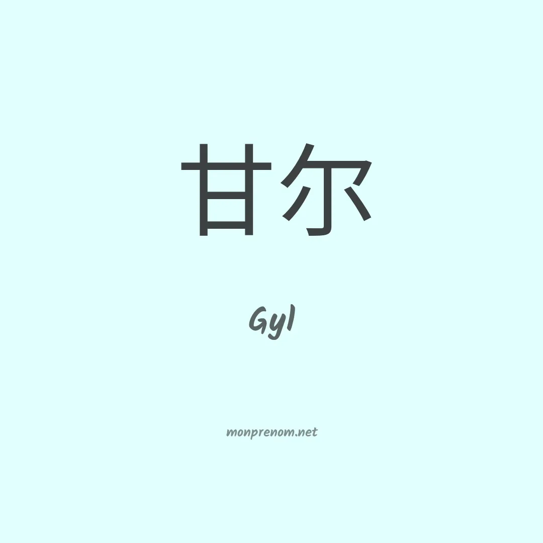 Gyl en chinois