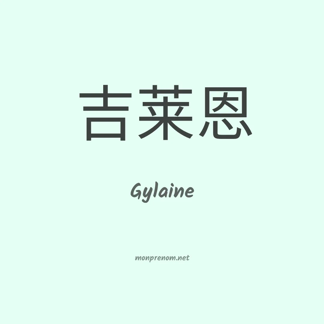 Gylaine en chinois