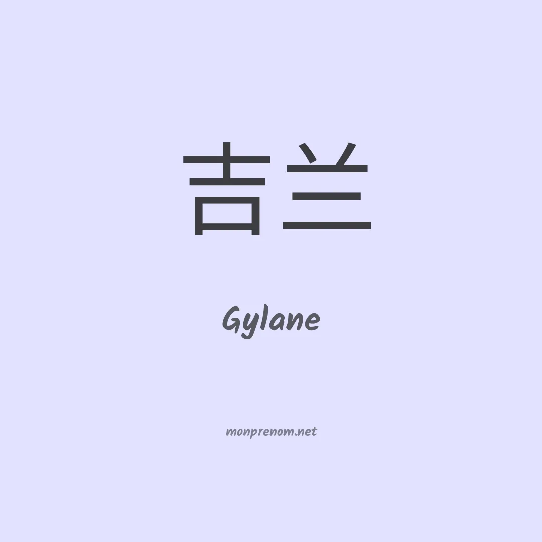 Gylane en chinois