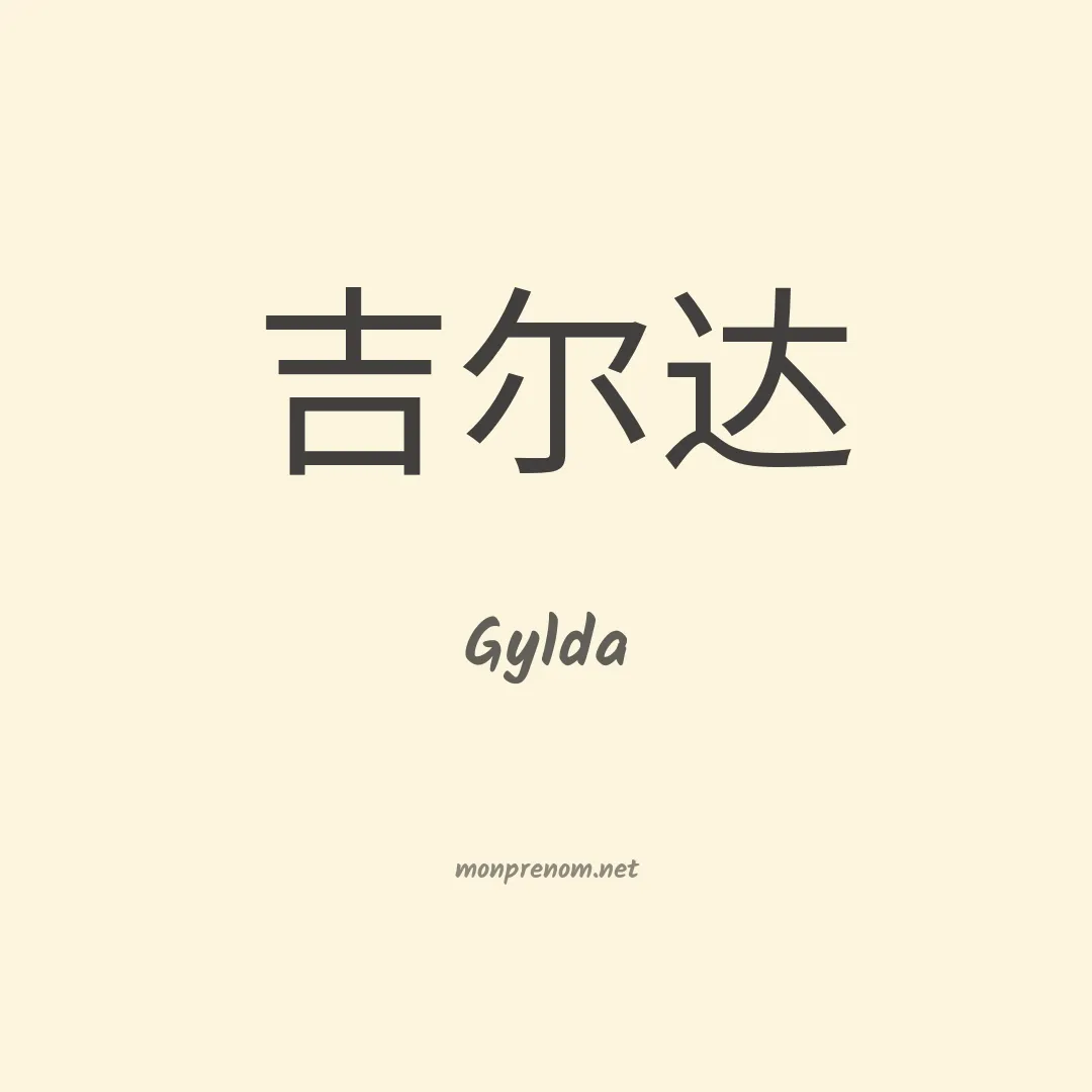 Gylda en chinois