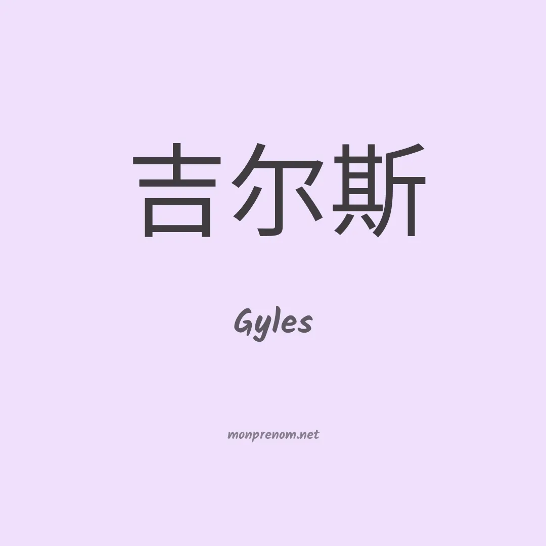 Gyles en chinois
