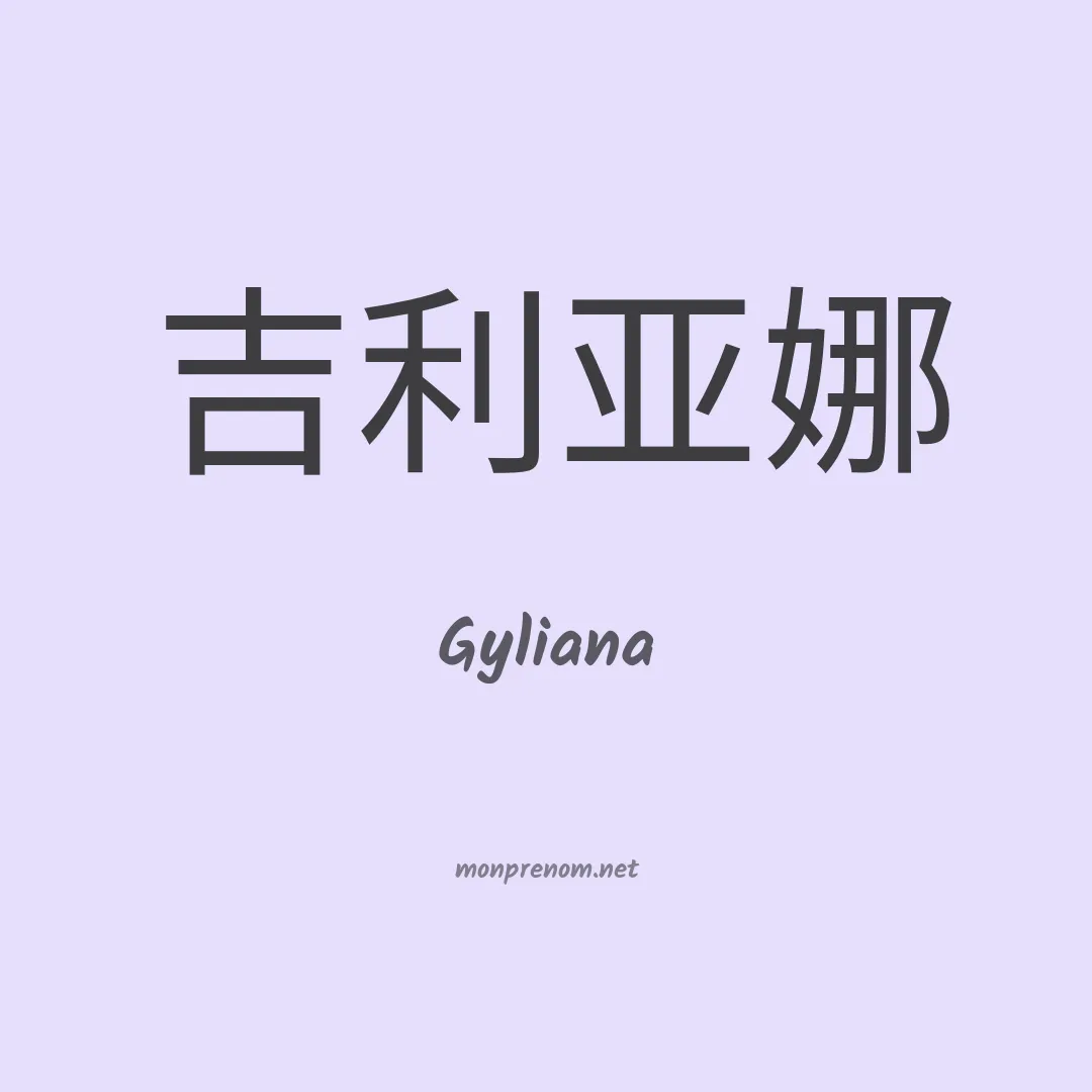 Gyliana en chinois