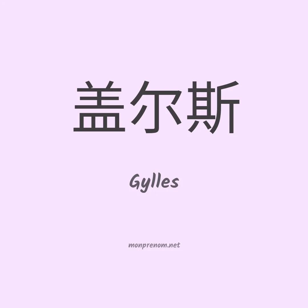 Gylles en chinois