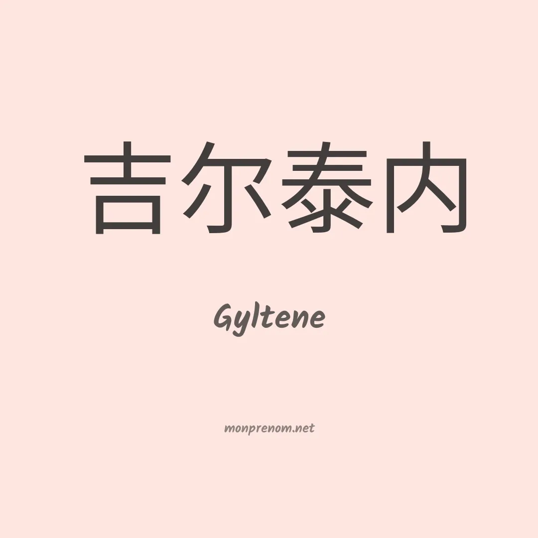 Gyltene en chinois