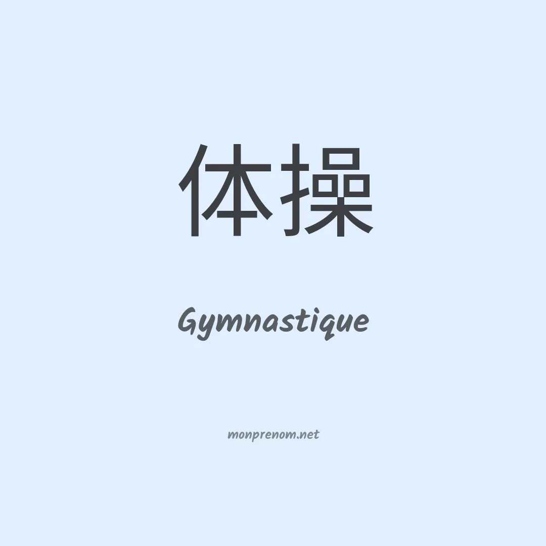 Gymnastique en chinois
