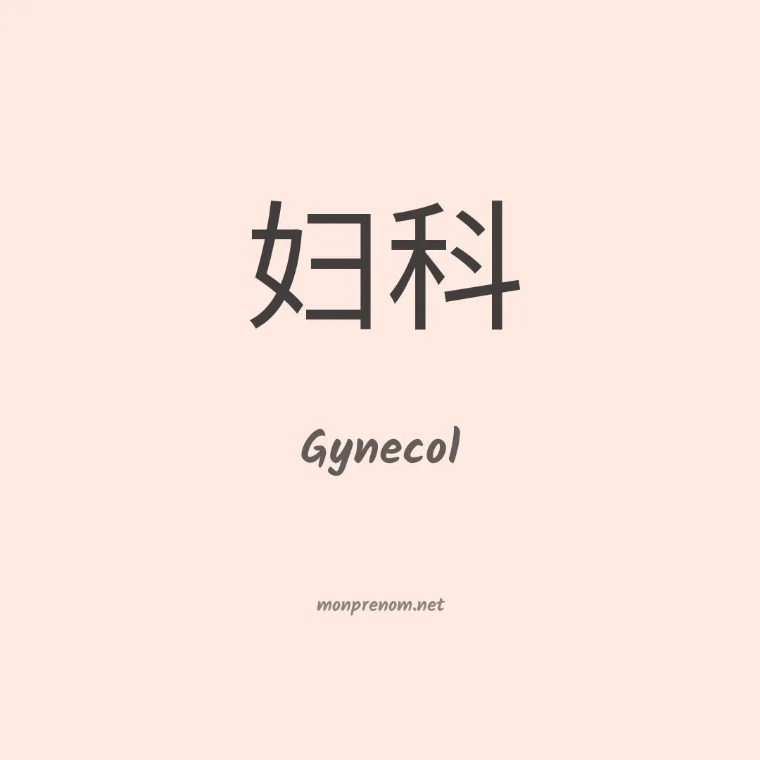 Gynecol en chinois