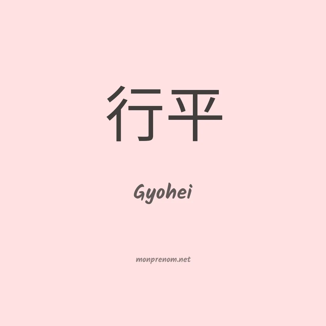 Gyohei en chinois