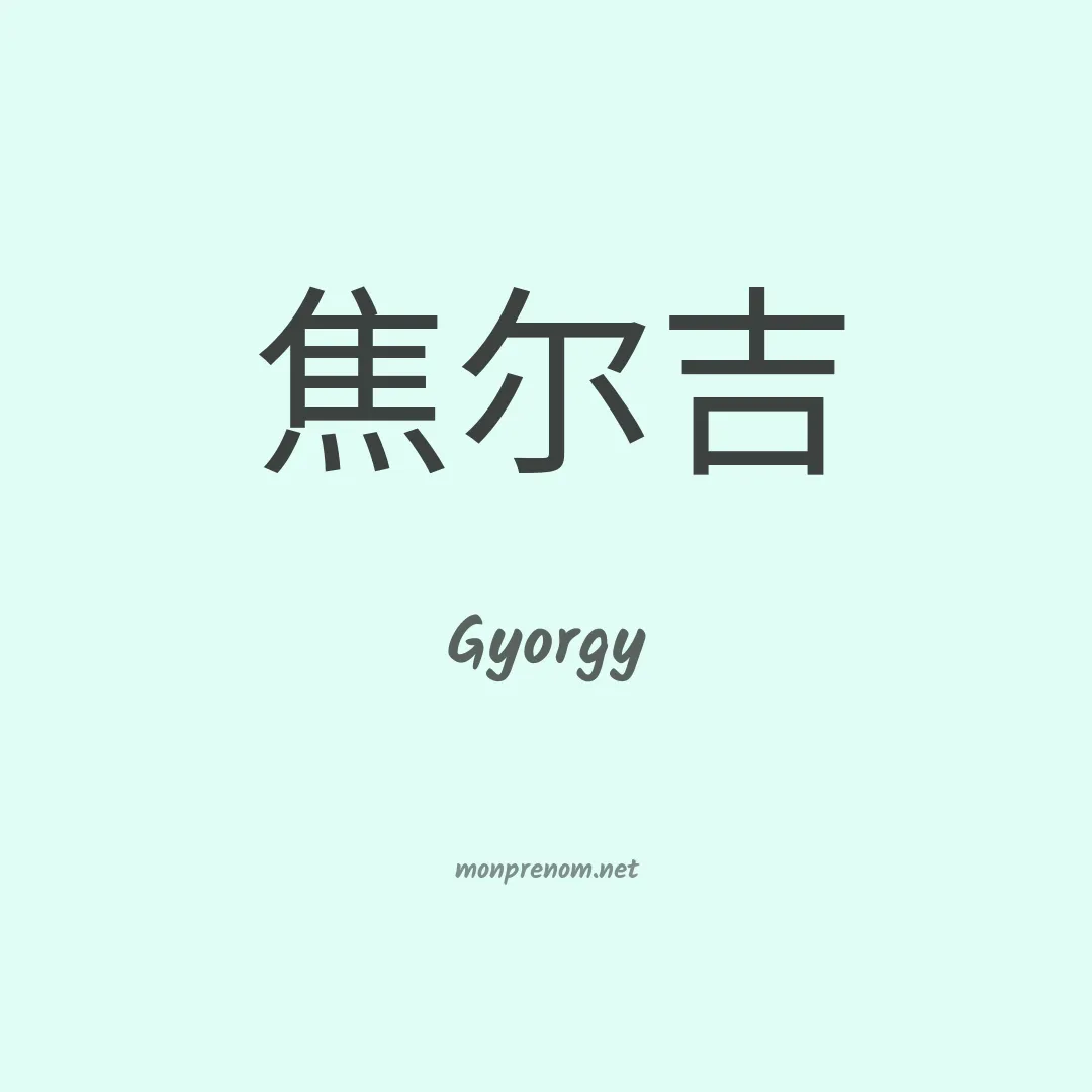 Gyorgy en chinois