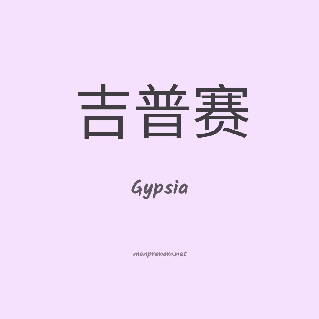 Gypsia en chinois