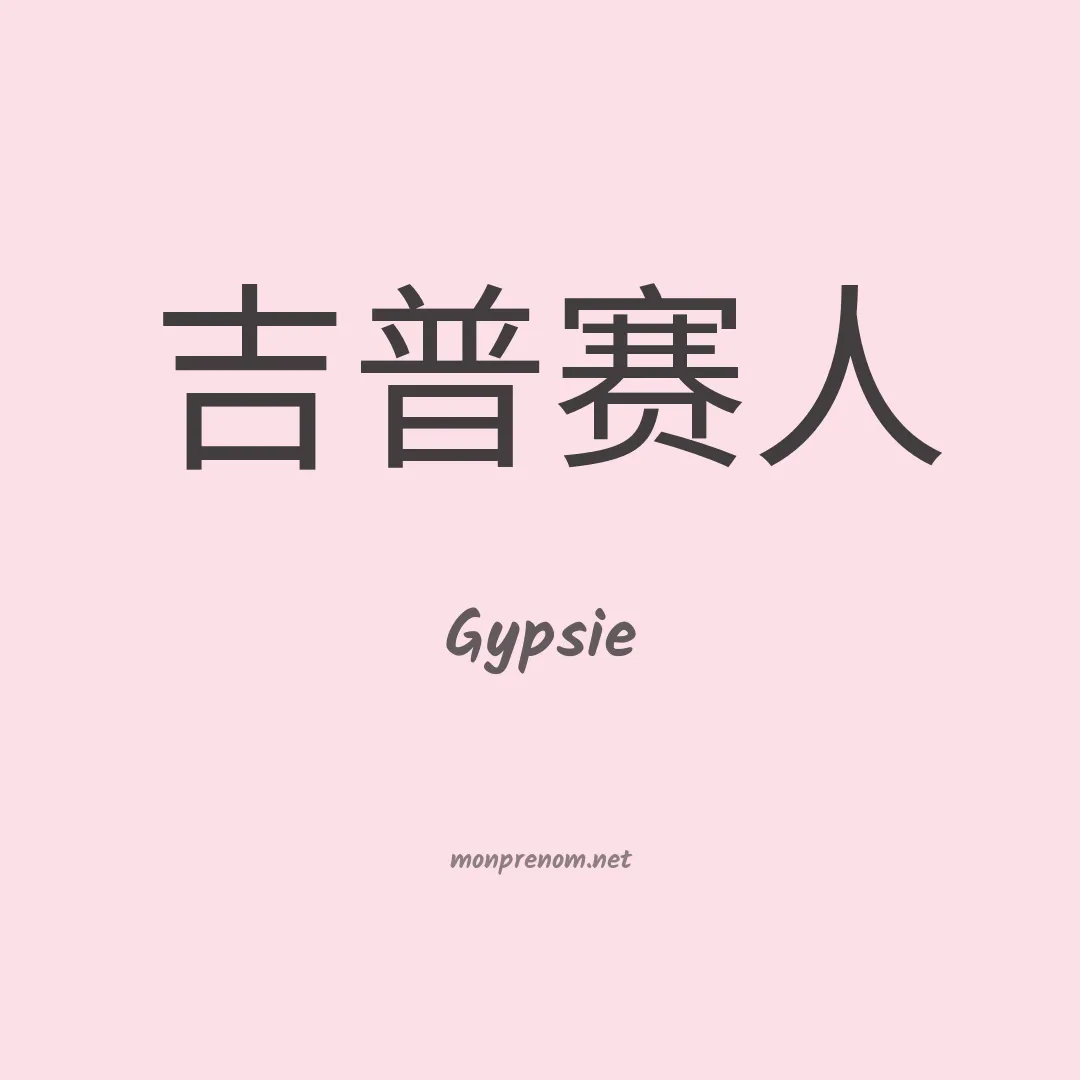 Gypsie en chinois