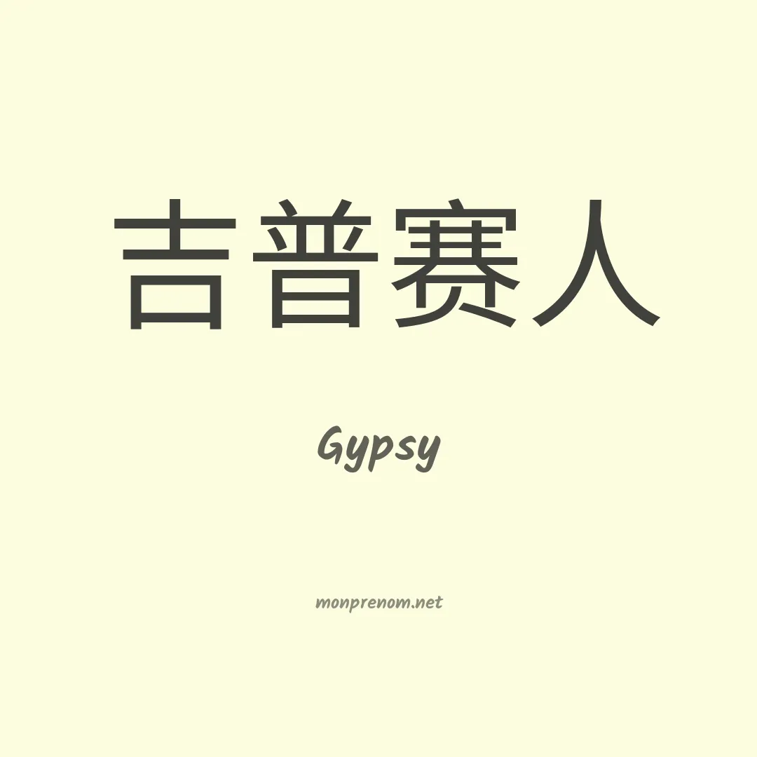 Gypsy en chinois