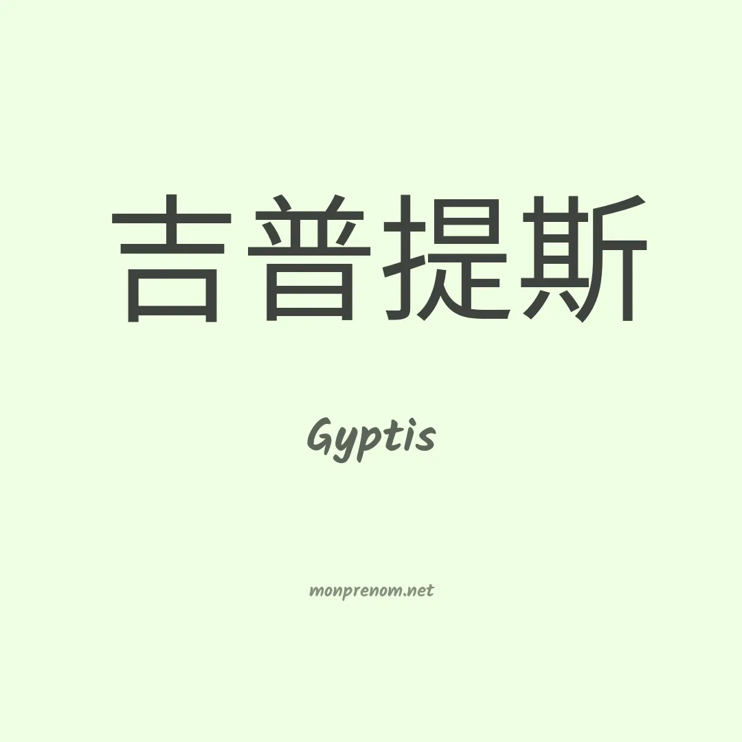 Gyptis en chinois
