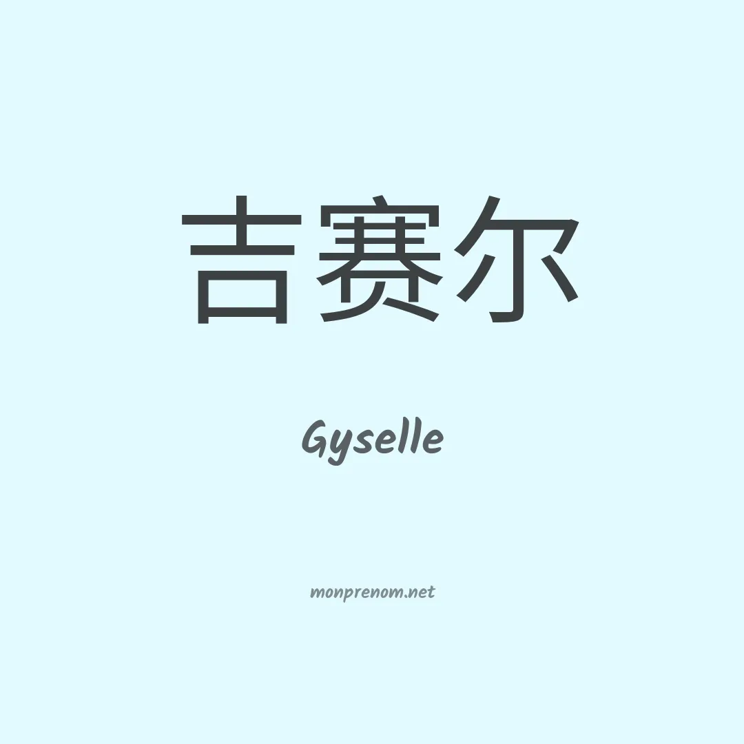 Gyselle en chinois