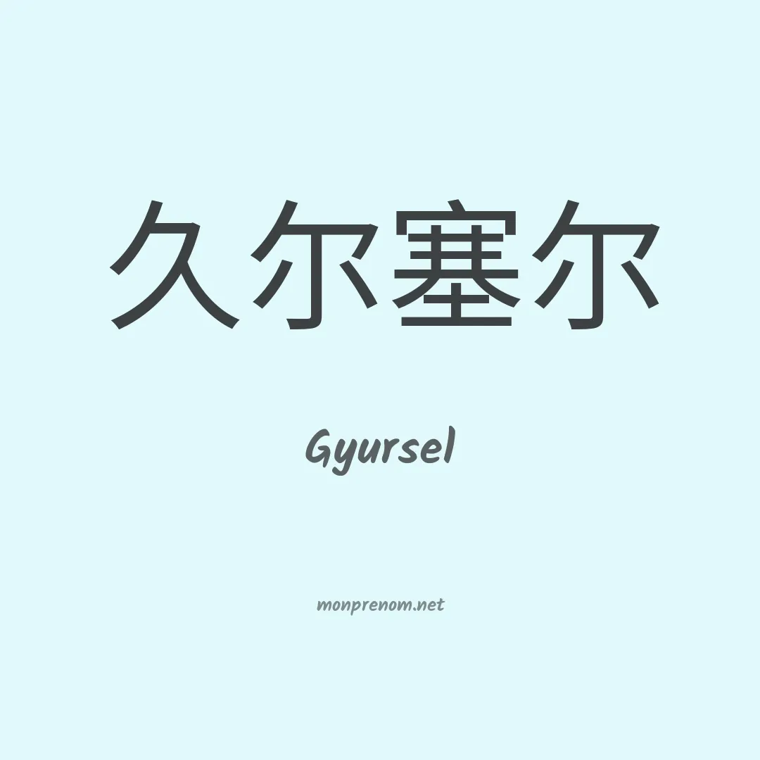 Gyursel en chinois