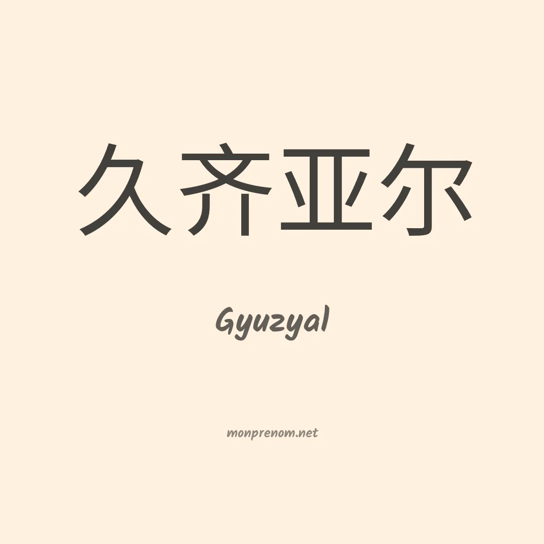 Gyuzyal en chinois