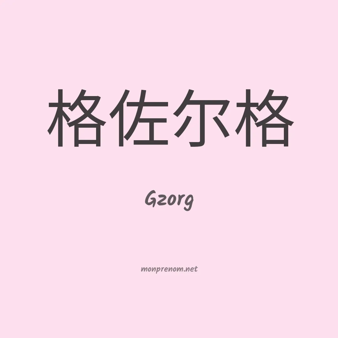 Gzorg en chinois