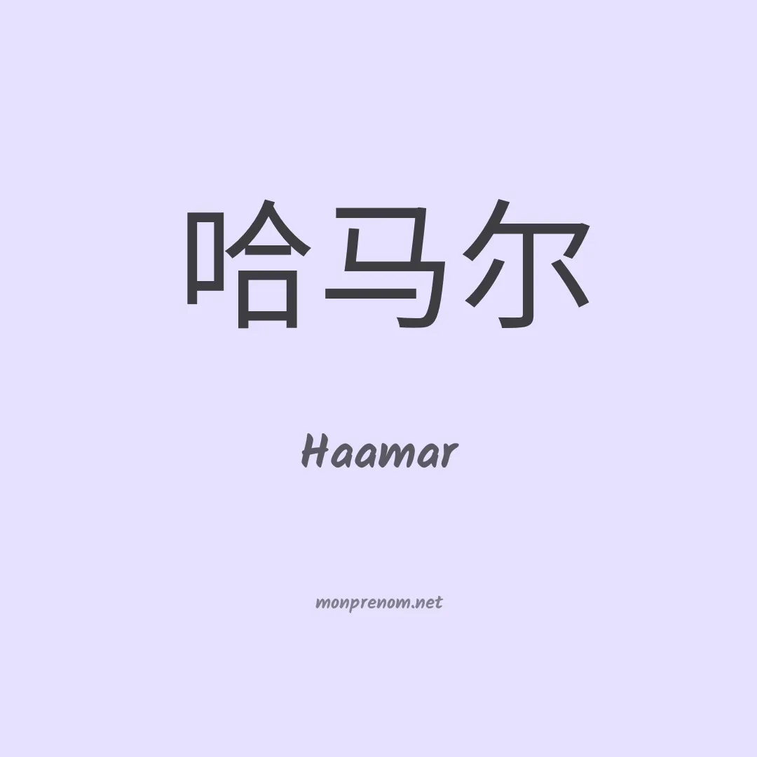 Haamar en chinois