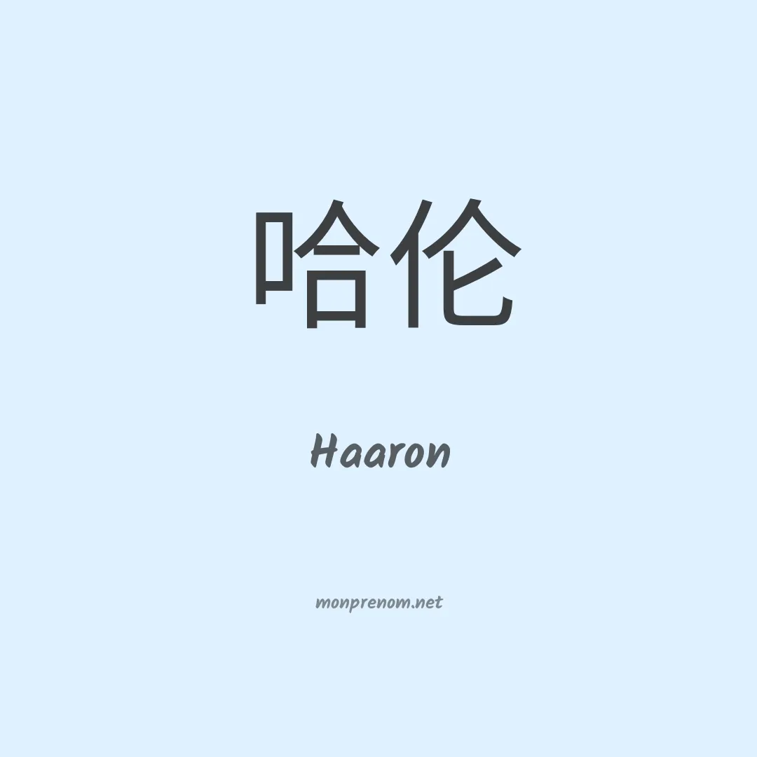 Haaron en chinois