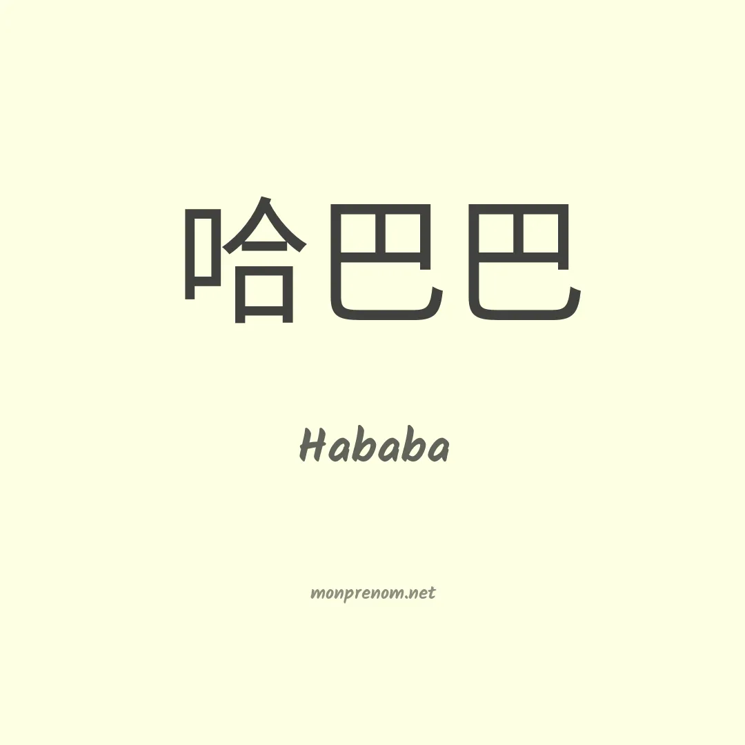 Hababa en chinois