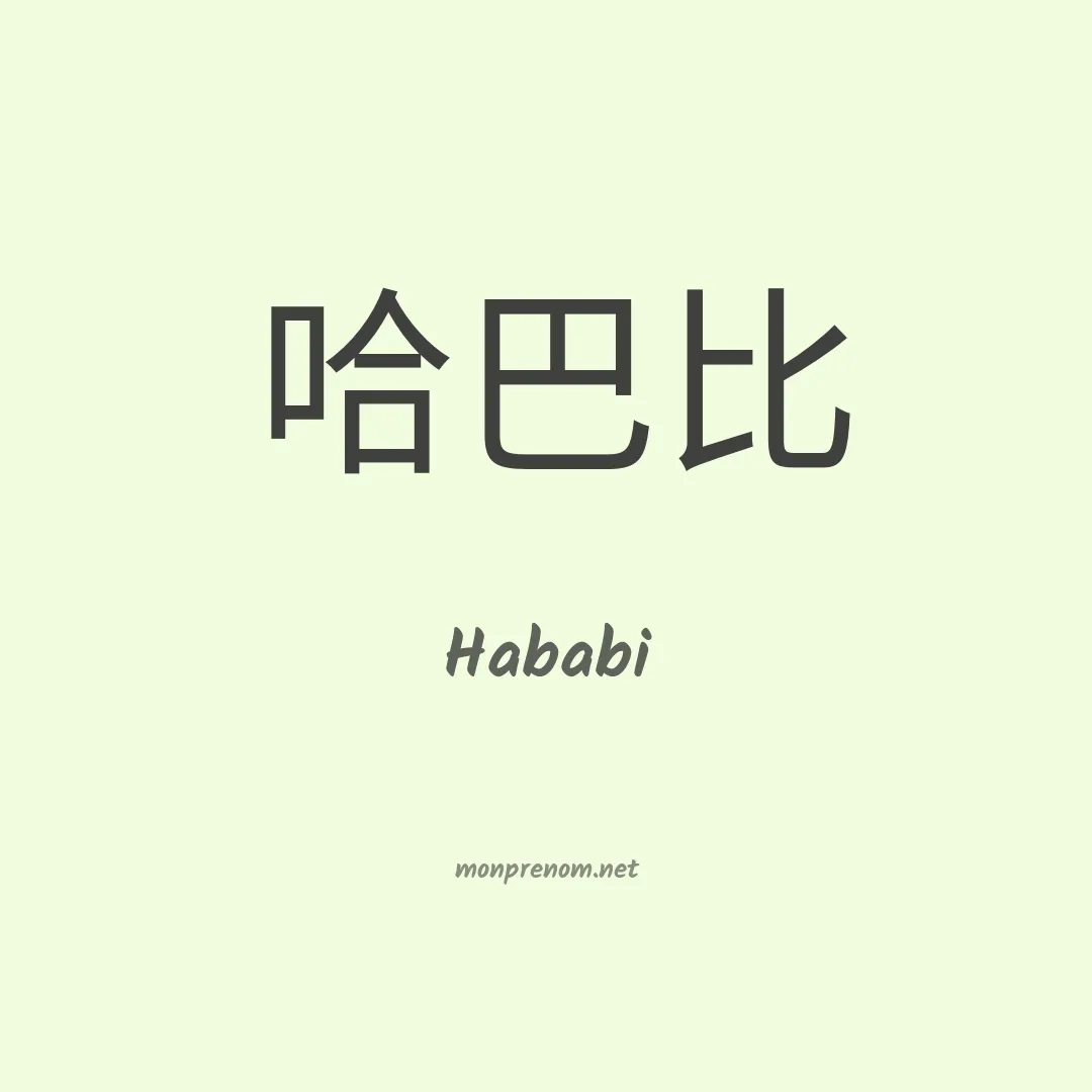 Hababi en chinois