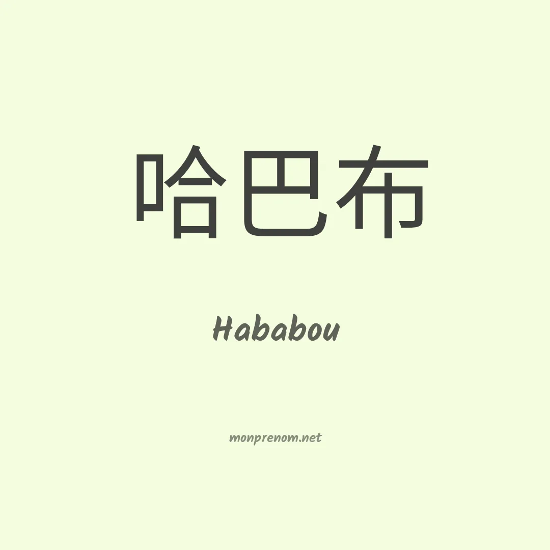 Hababou en chinois