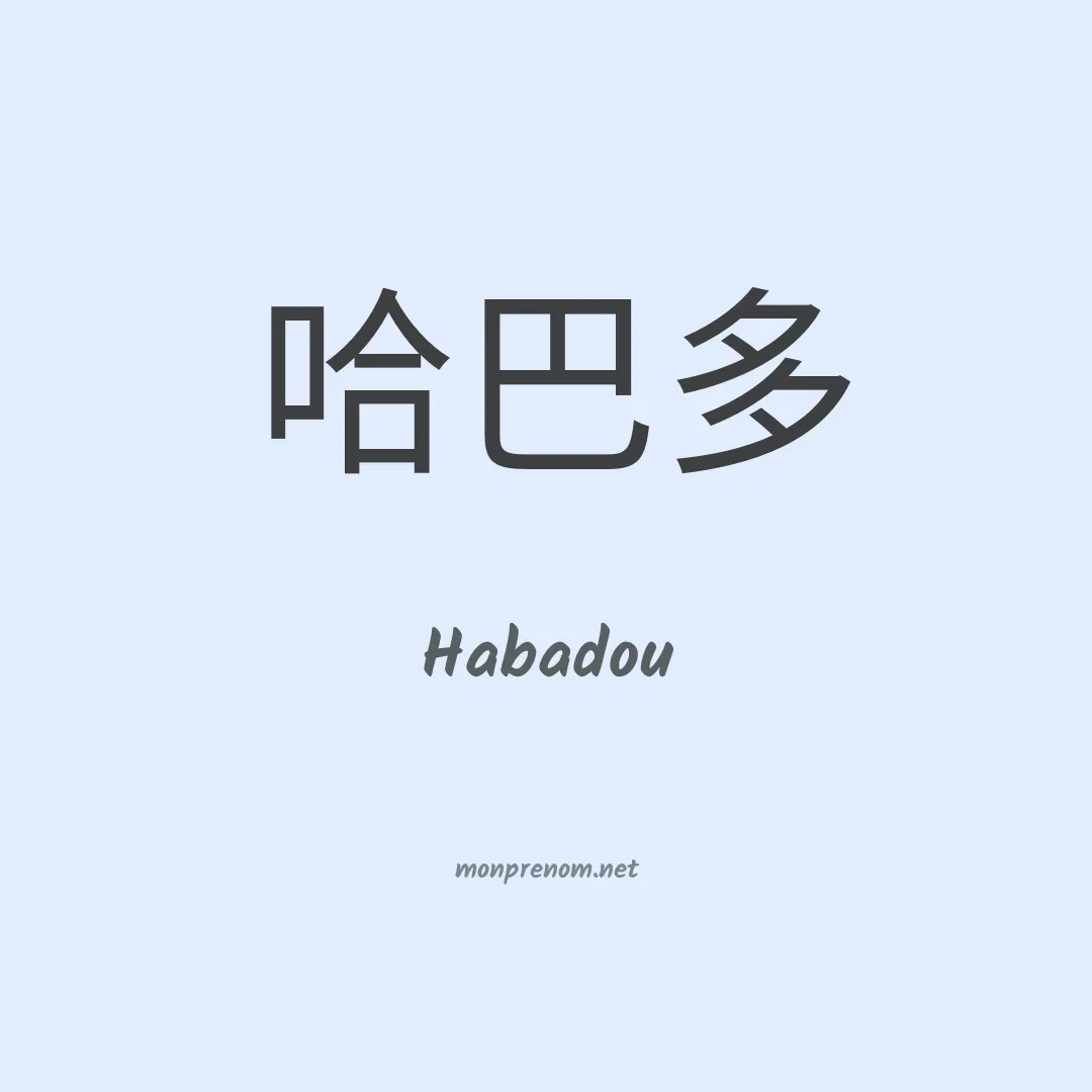 Habadou en chinois