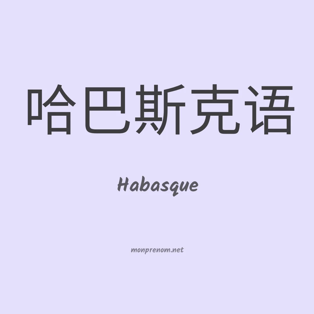Habasque en chinois