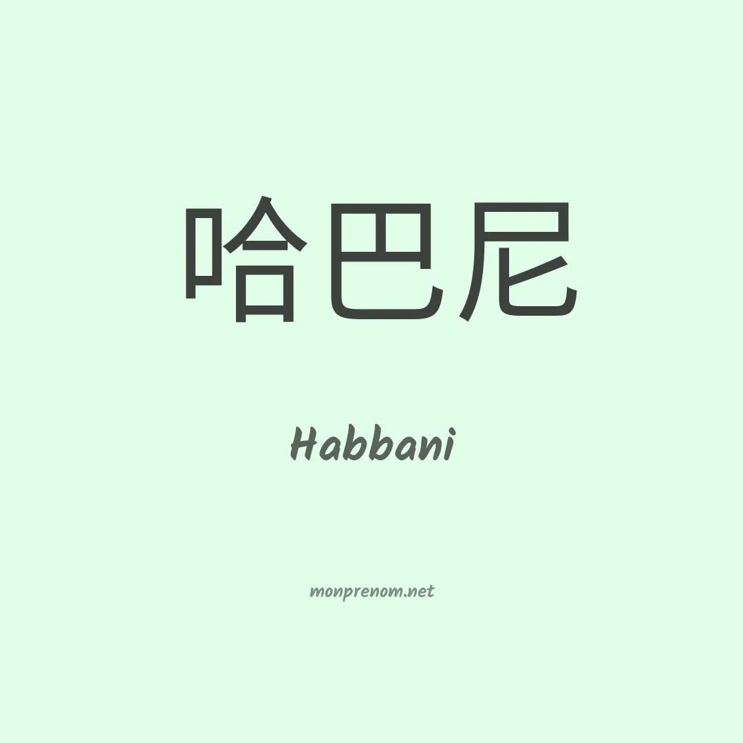 Habbani en chinois