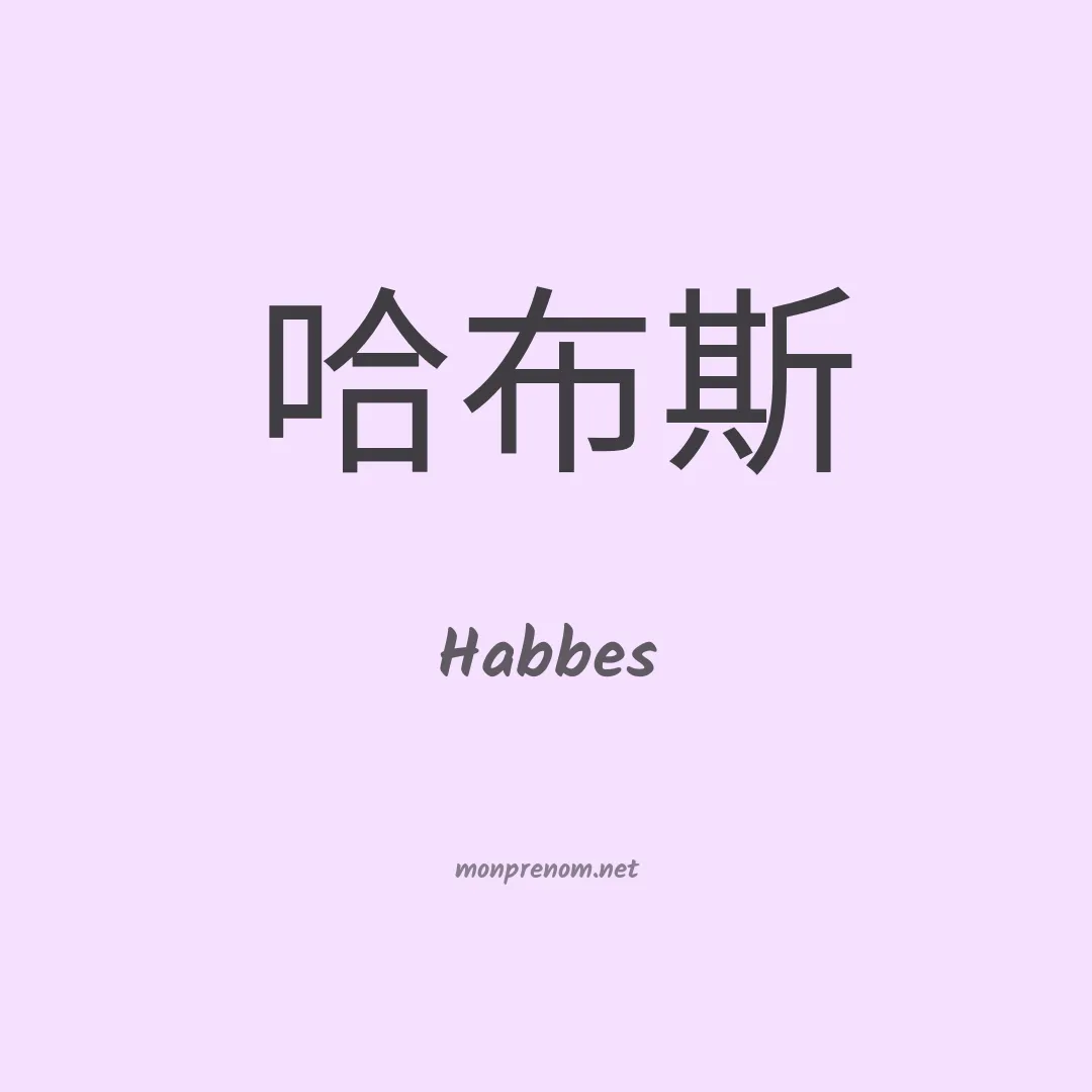 Habbes en chinois