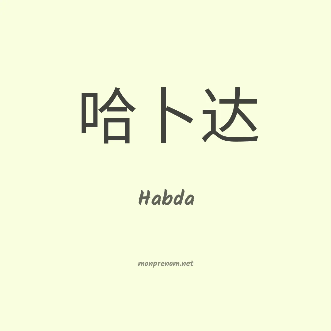 Habda en chinois