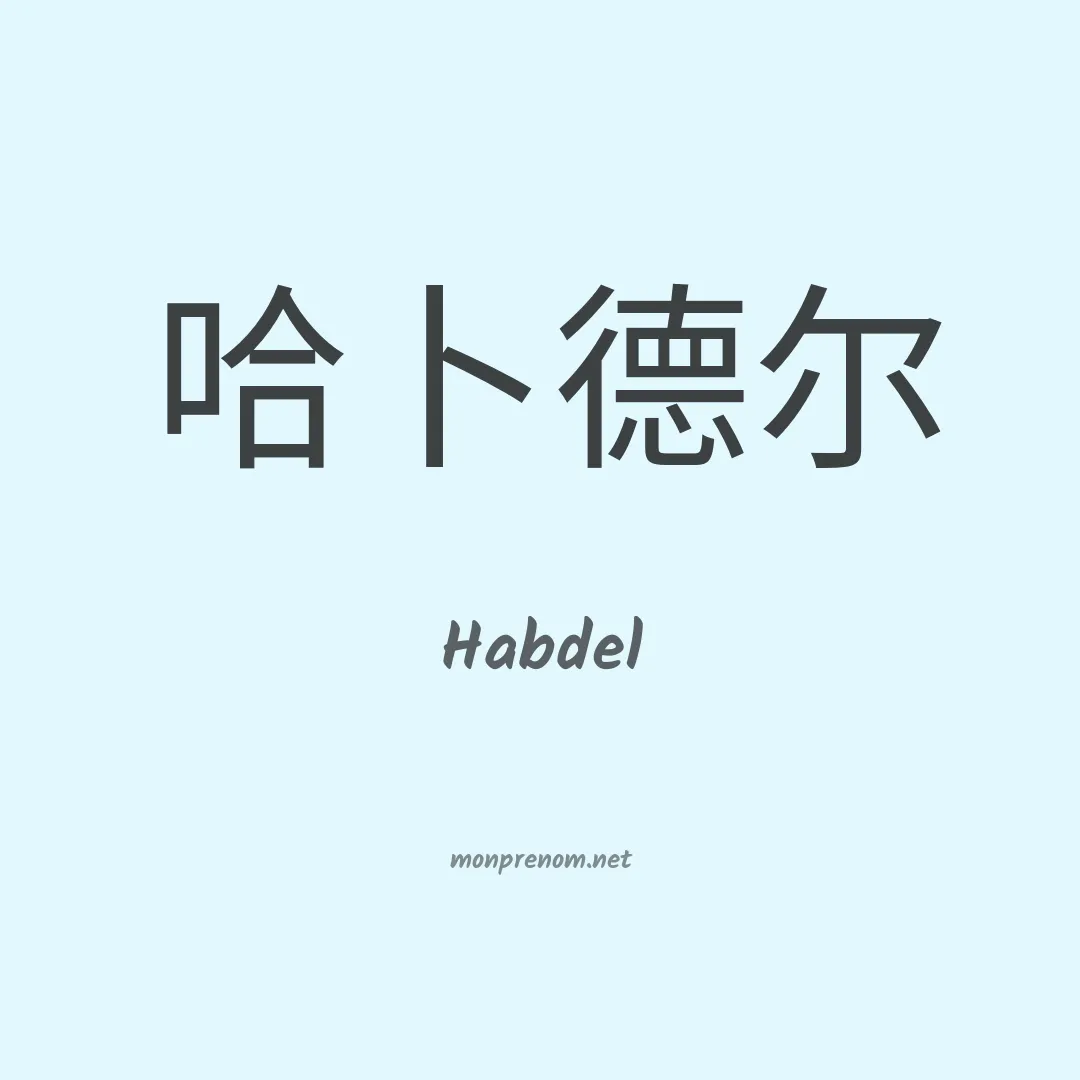 Habdel en chinois