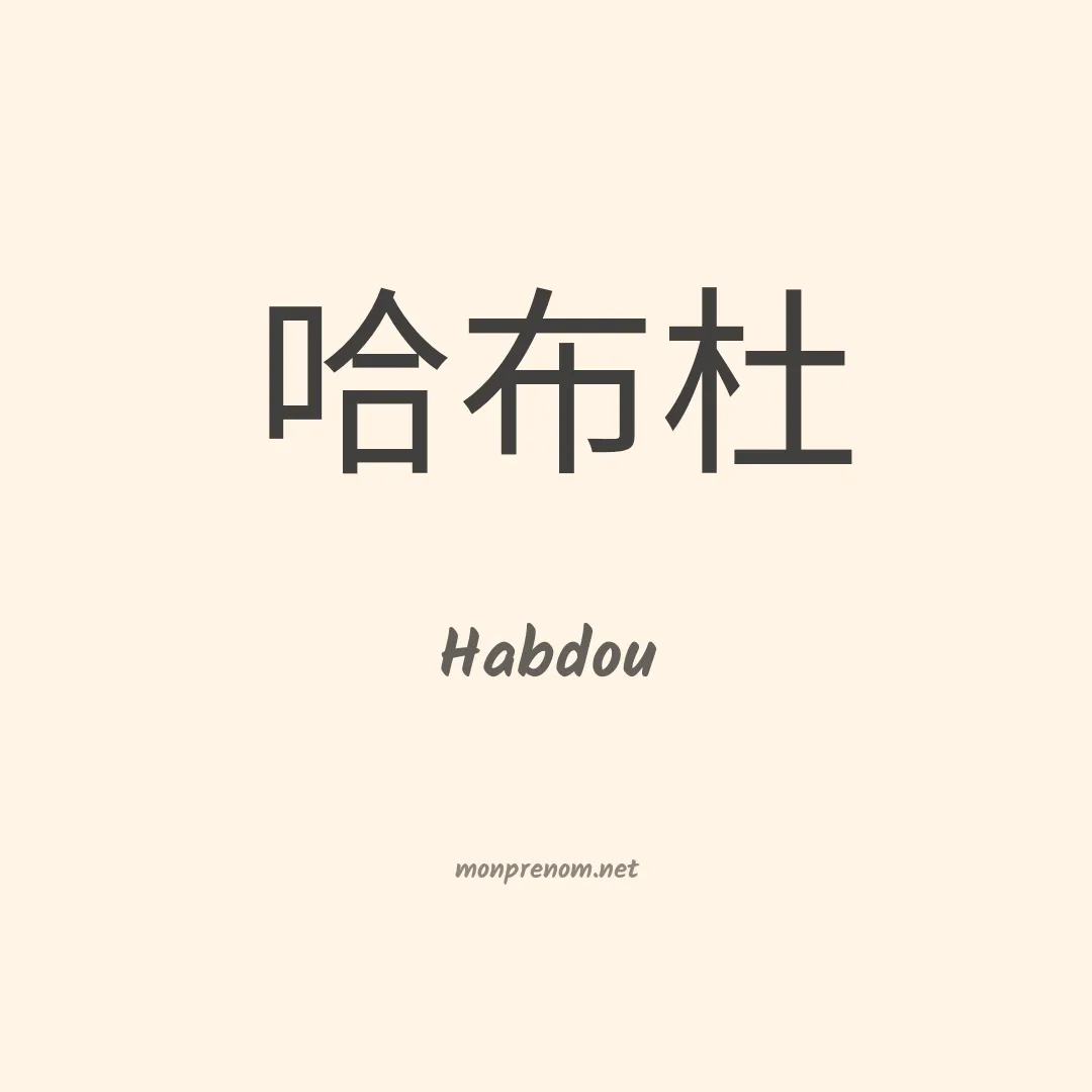 Habdou en chinois