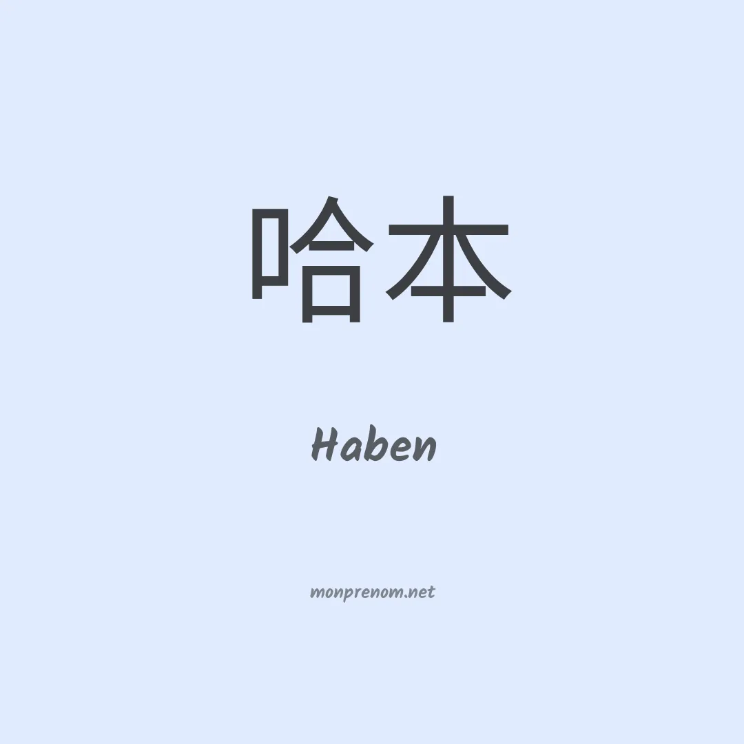Haben en chinois