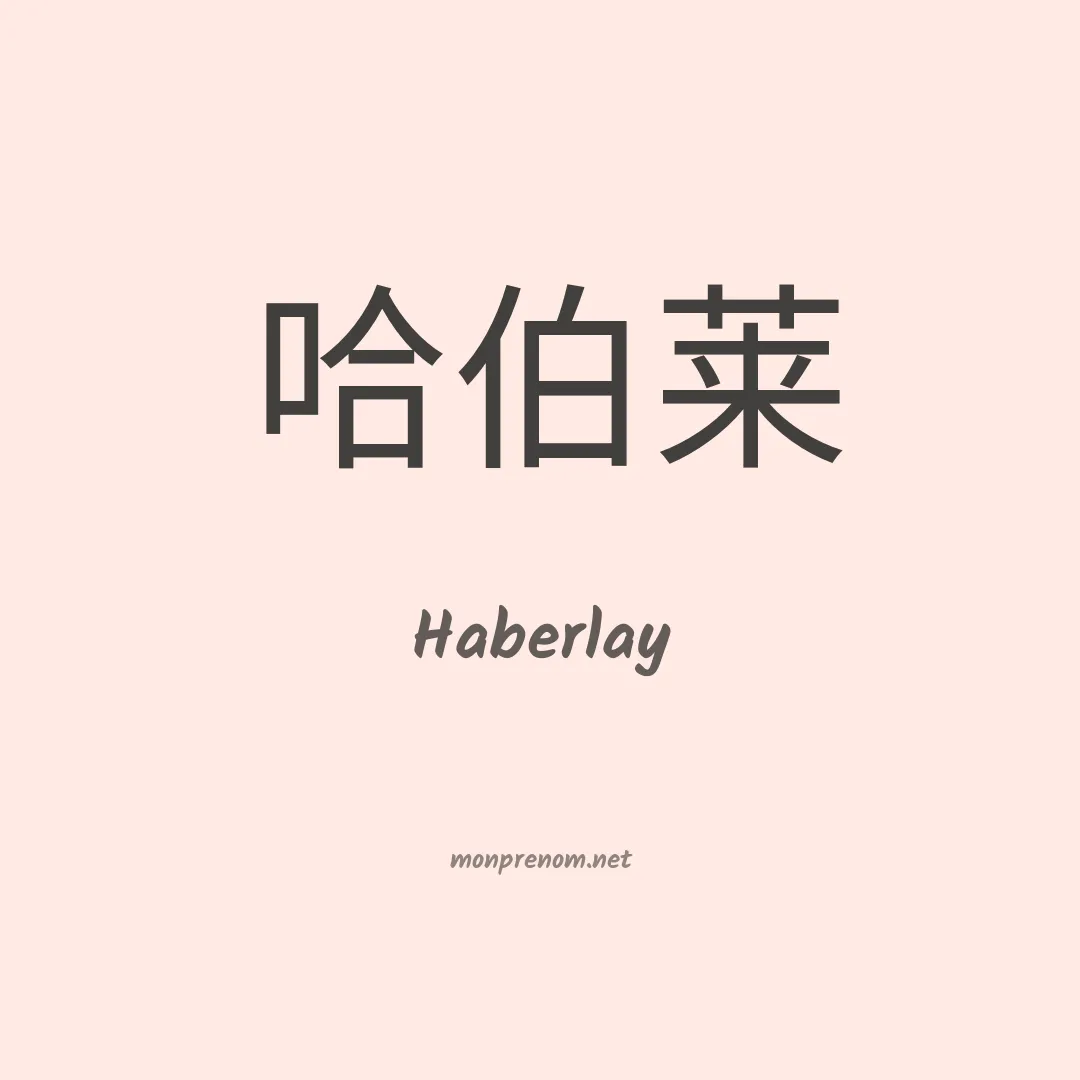 Haberlay en chinois