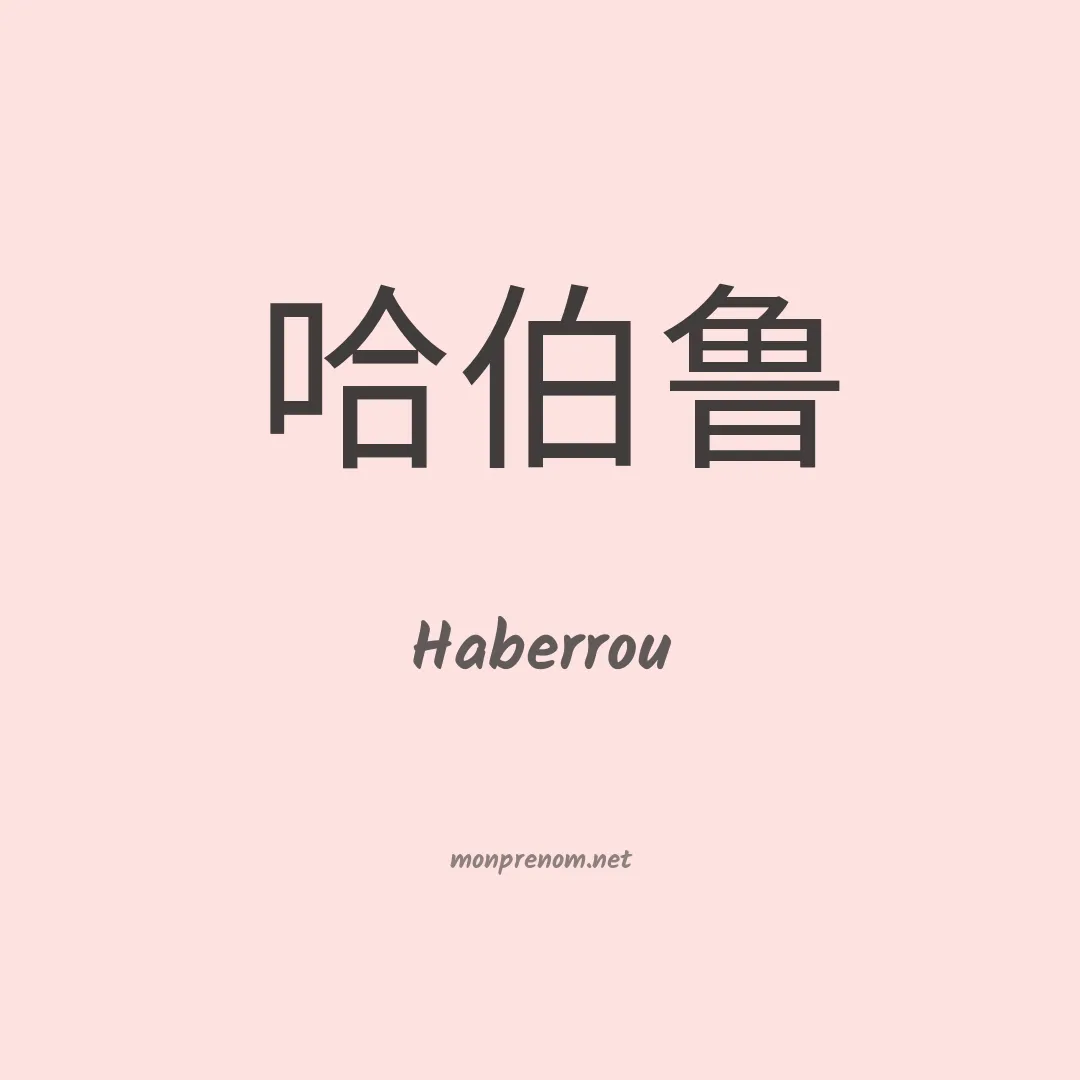 Haberrou en chinois