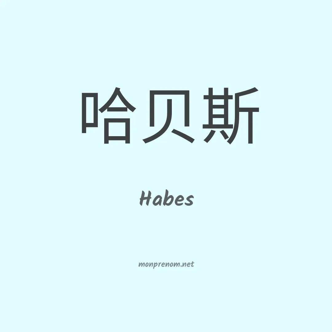 Habes en chinois