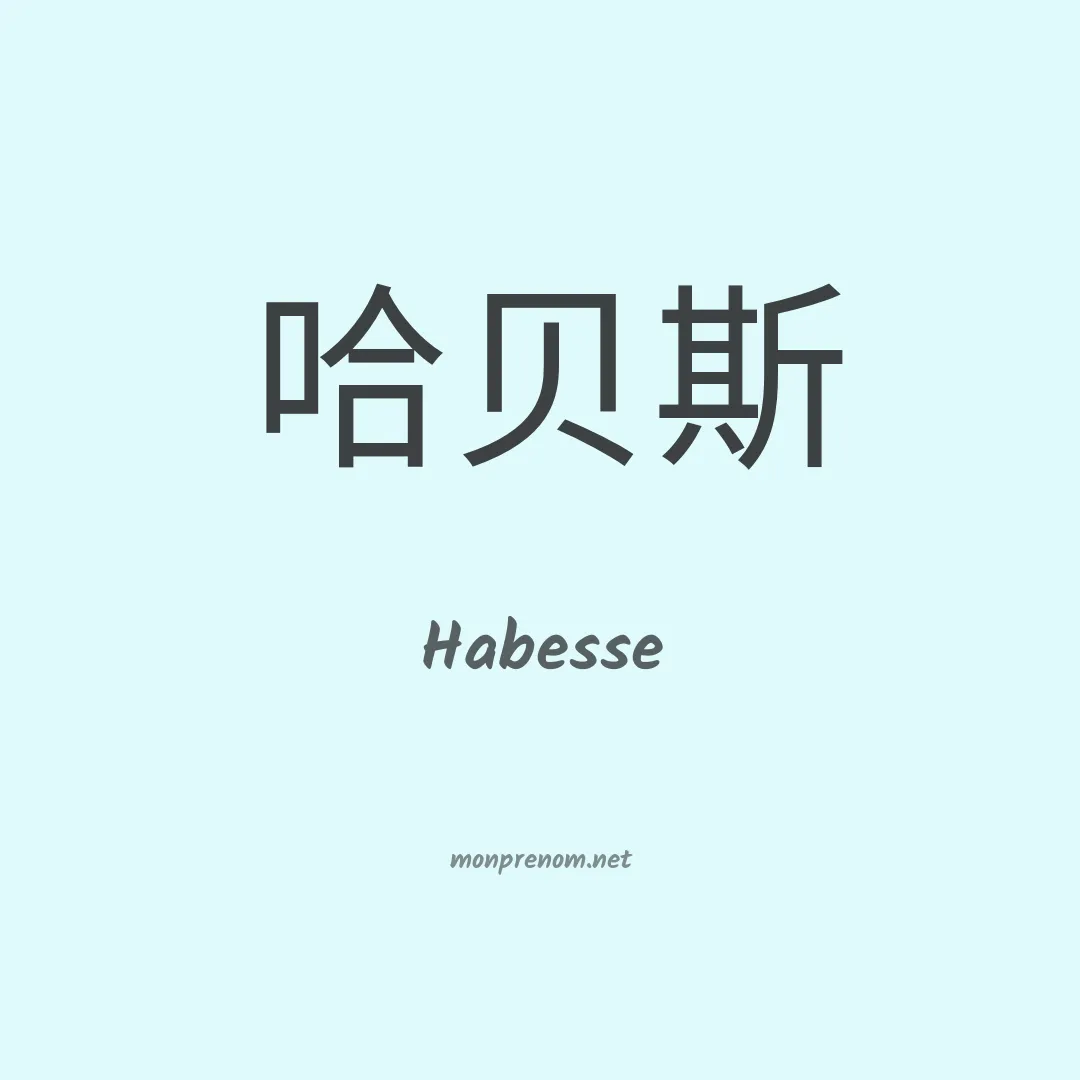 Habesse en chinois