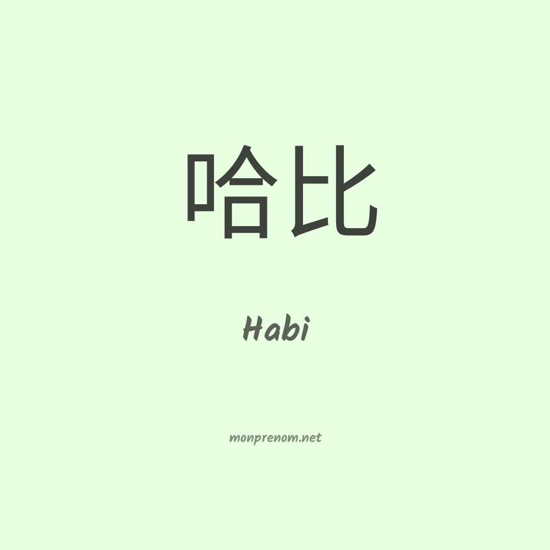 Habi en chinois