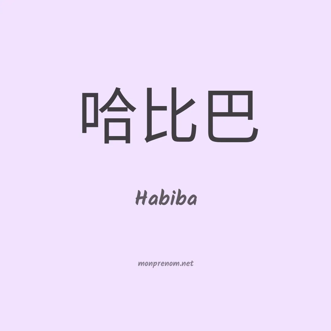 Habiba en chinois