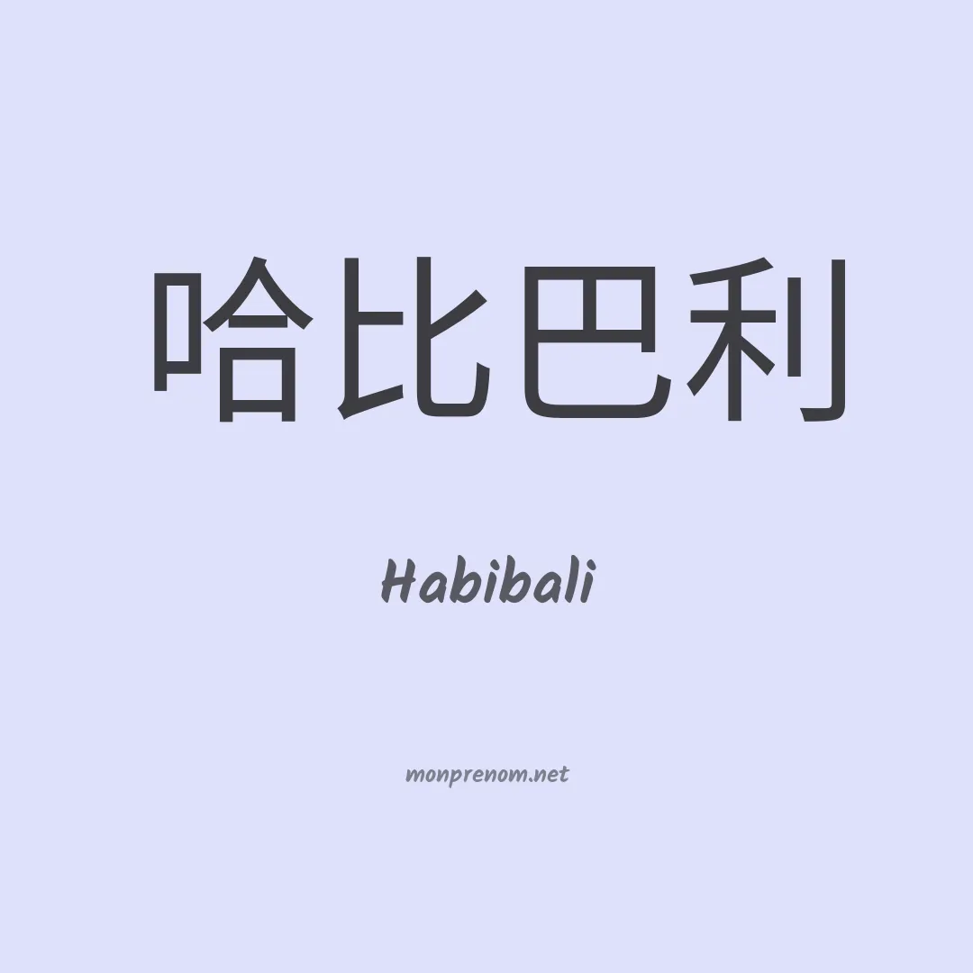 Habibali en chinois