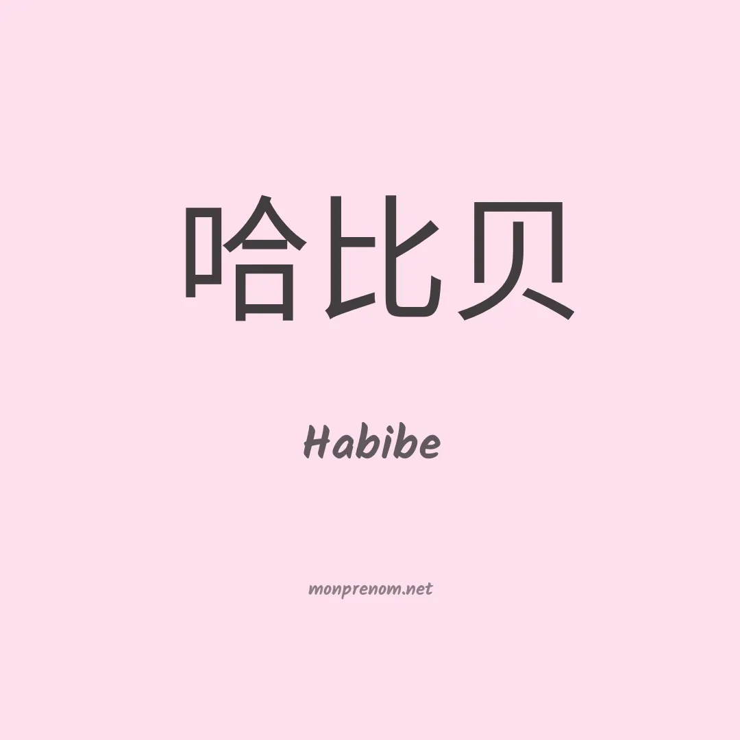 Habibe en chinois