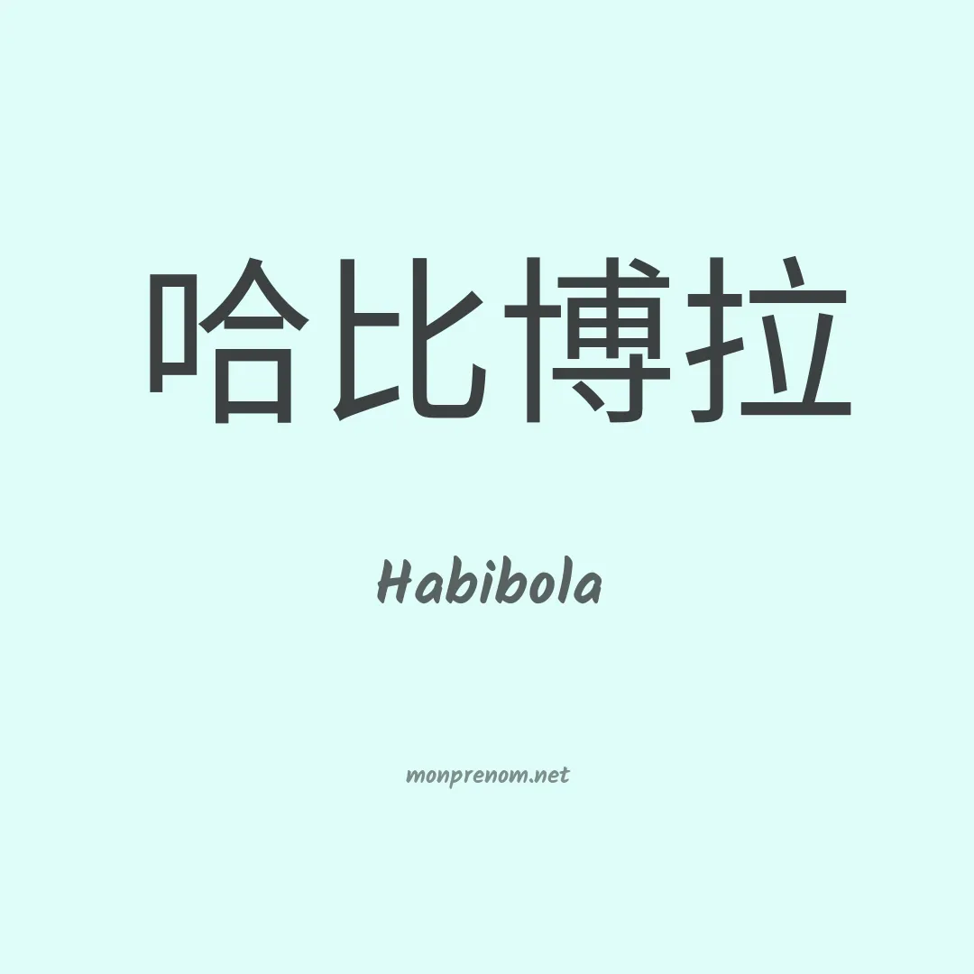 Habibola en chinois
