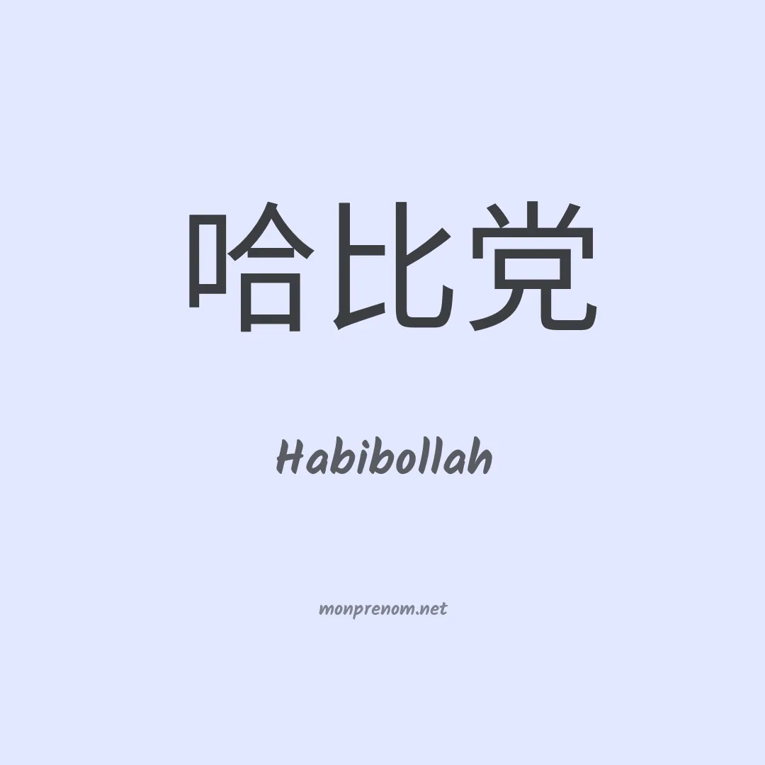 Habibollah en chinois