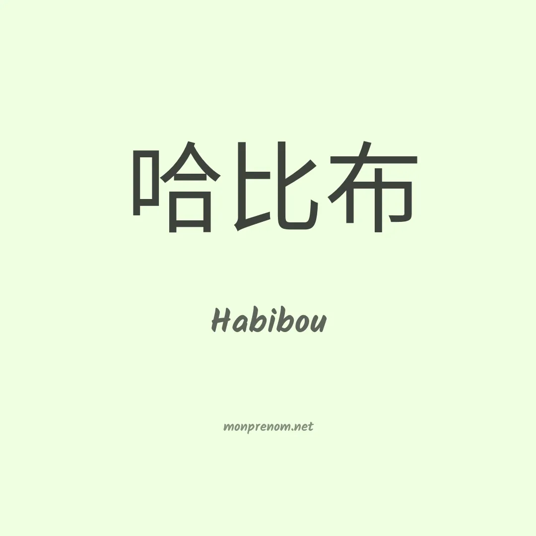 Habibou en chinois