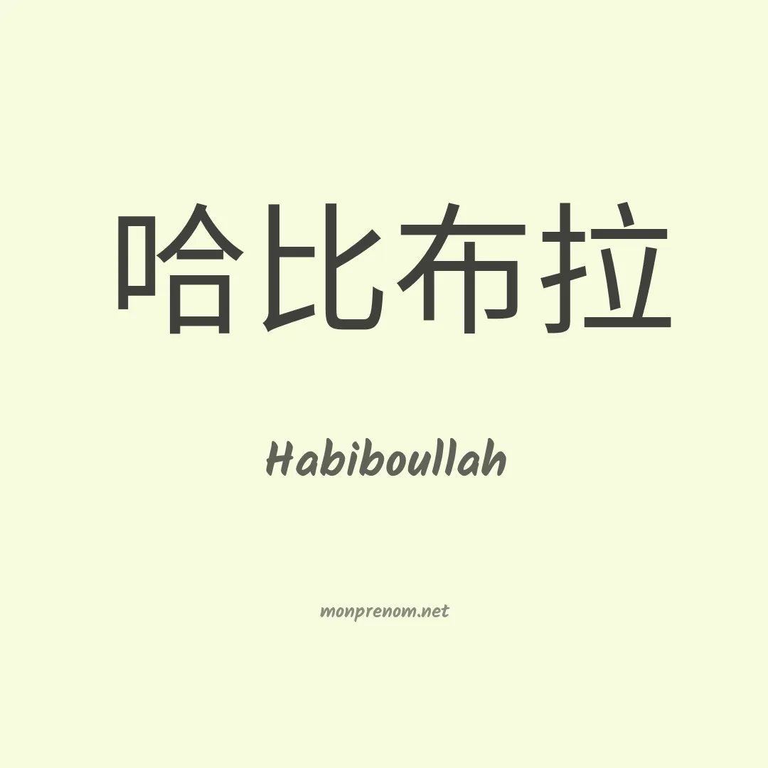 Habiboullah en chinois