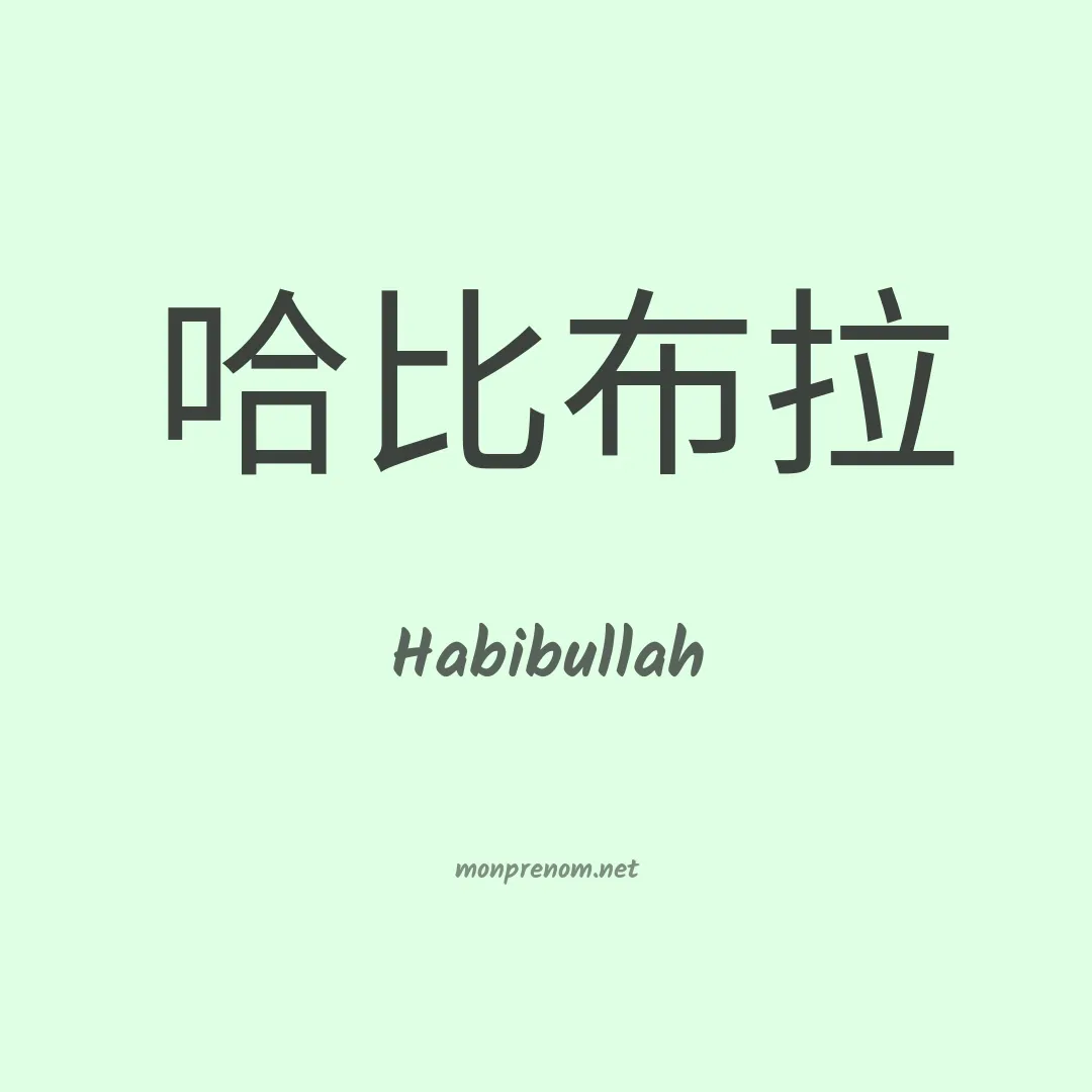 Habibullah en chinois