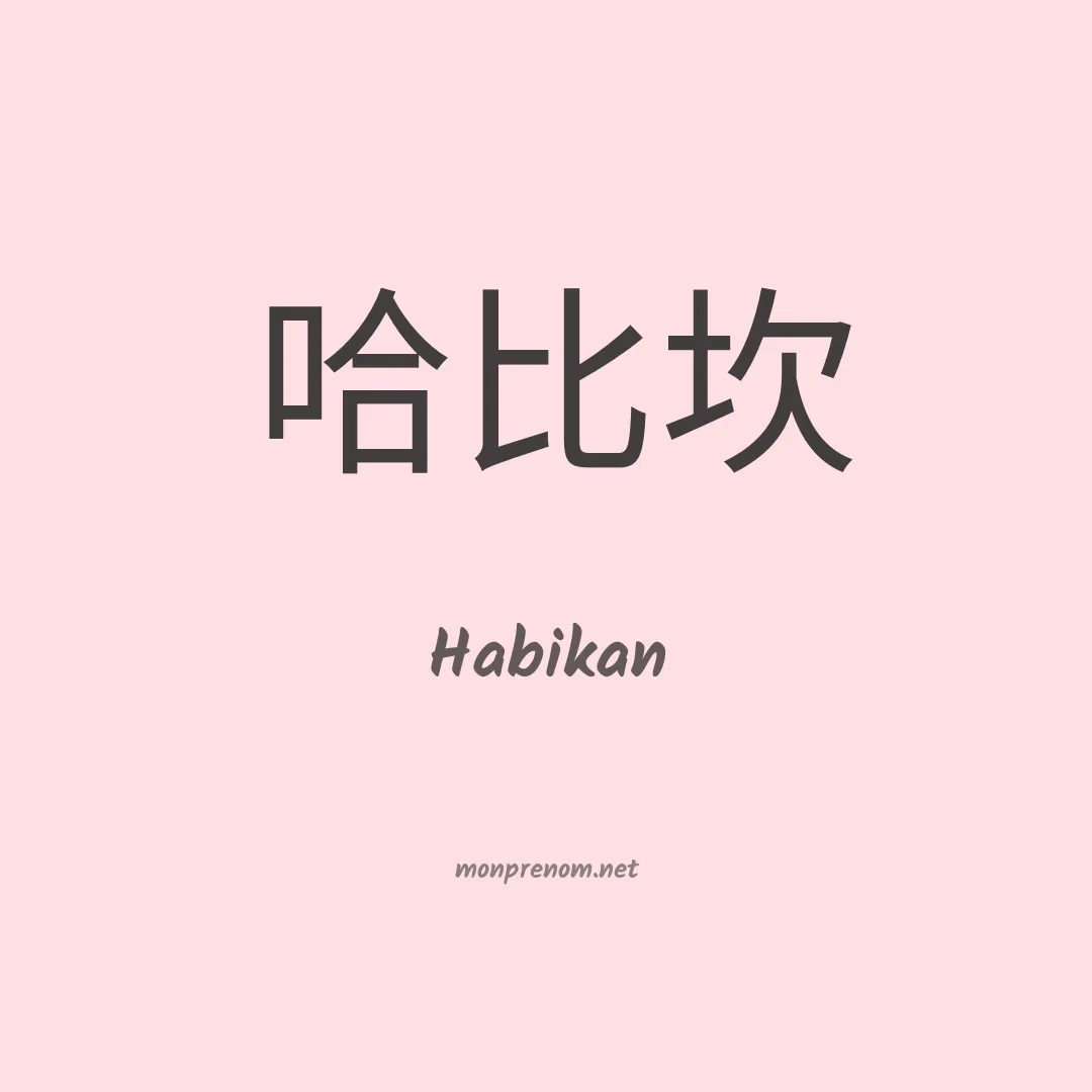 Habikan en chinois