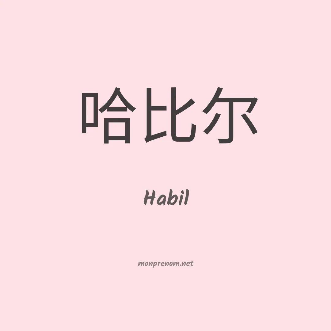 Habil en chinois